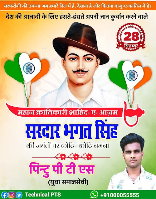भगत सिंह जयंती पोस्टर, Sardar Bhagat Singh jayanti poster kaise banaye| Bhagat Singh jayanti banner editing plp file| Bhagat Singh jayanti ka poster kaise banaye
